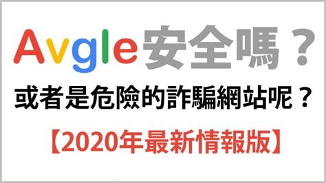 avgle 安全|Avgle安全嗎？或者是危險的詐騙網站呢？【2020年最新情報版】 .